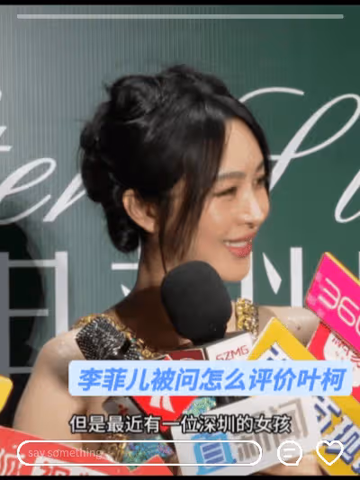 放過她吧!黃曉明前任李菲兒採訪被問怎麼評論葉柯!李菲兒都快碎了
