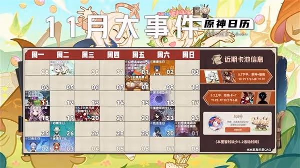 《原神》11月活動一覽