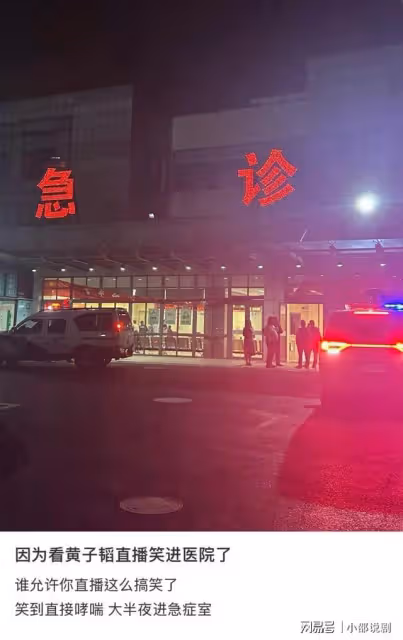 粉絲看黃子韜直播笑到進醫院,直接笑暈在評論區