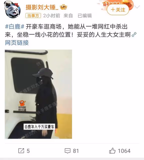 白鹿駕300萬豪車豪購，網友熱議：從網紅到一線小花的逆襲之路