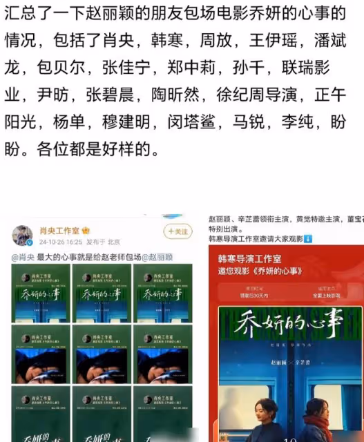 趙麗穎新片《喬妍的心事》熱映，包場力挺顯人脈，網友熱議不斷
