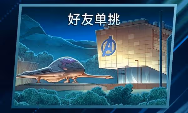 《漫威終極逆轉》遊戲模式介紹