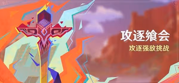 《原神》5.1攻逐饗會活動說明