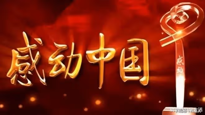 「感動中國」逐漸走向沒落!窮人感動不了評委,富人感動不了觀眾