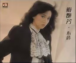 梅艷芳母親覃美金:女兒立下6800萬信託,活至100歲被申請破產!