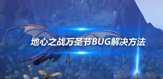地心之戰萬聖節BUG 回不到幽暗城解決方案