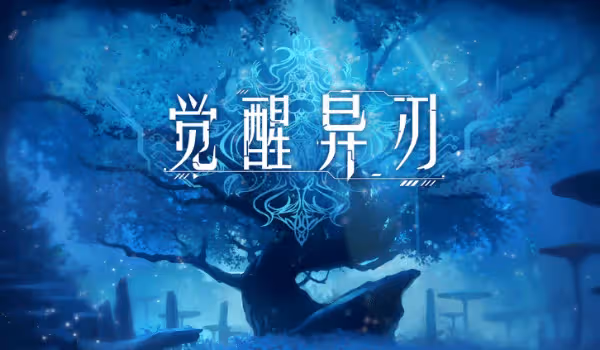 《覺醒異刃》全流程通關視頻攻略