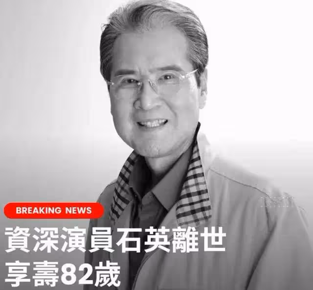 82歲老戲骨石英離世,曾演《意難忘》成經典,死因曝光讓人唏噓