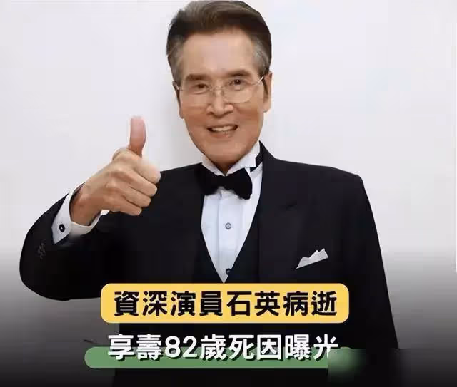 82歲老戲骨石英離世,曾演《意難忘》成經典,死因曝光讓人唏噓