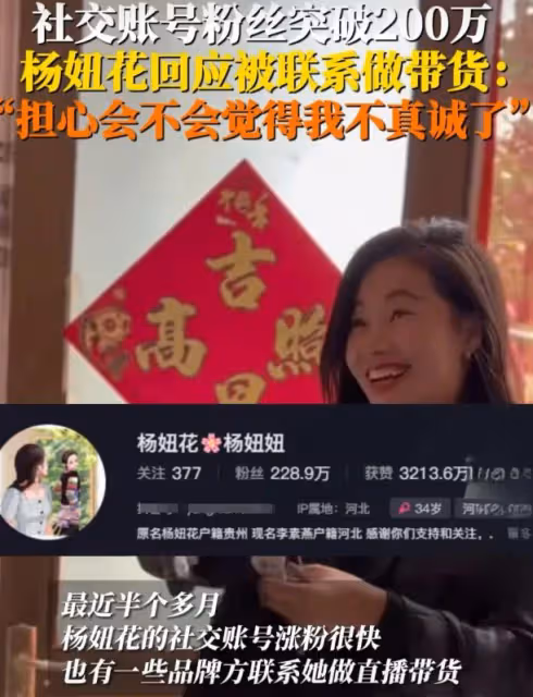 楊妞花直播帶貨陷糾結,尋親英雄商業路,真誠形象能否依舊?