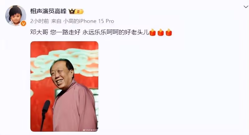 德雲社相聲演員鄧德勇去世！高峰等人發文悼念