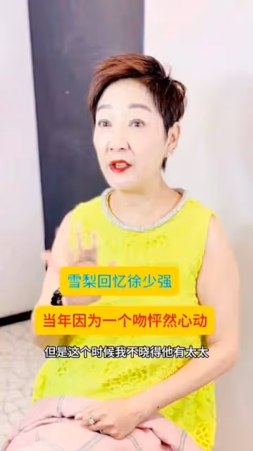 雪梨罕見回憶與徐少強往事,因一吻深陷其中,開始並不知對方有太太
