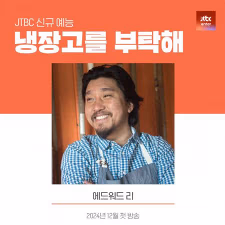 《拜託了冰箱》時隔5年回歸！　重磅宣布《黑白大廚》愛德華李出演