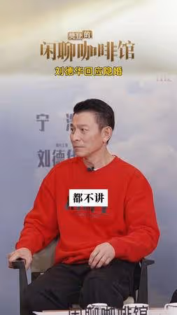 劉德華曾被私生粉「趴床底一整天」 主動提秘婚風波認:以為可以