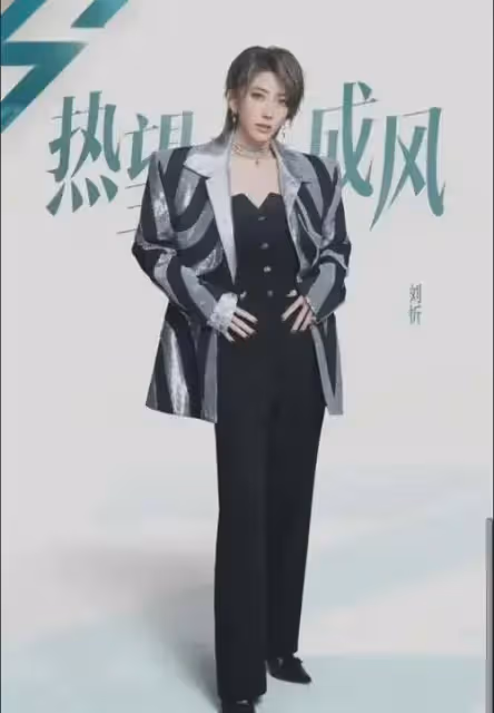 劉忻很帥氣的穿搭，為何顯得她好剛硬，也顯得她沒有多美？