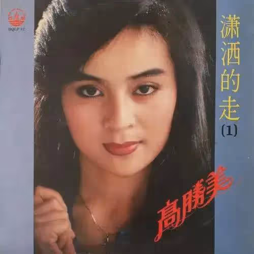 高勝美人美歌甜,但為何大家都覺得她老得有點快?