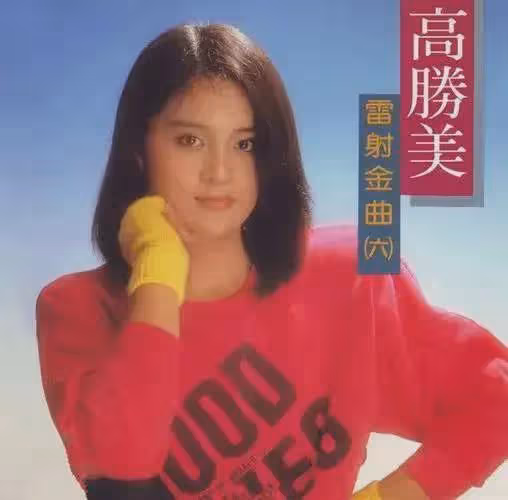 高勝美人美歌甜，但為何大家都覺得她老得有點快？