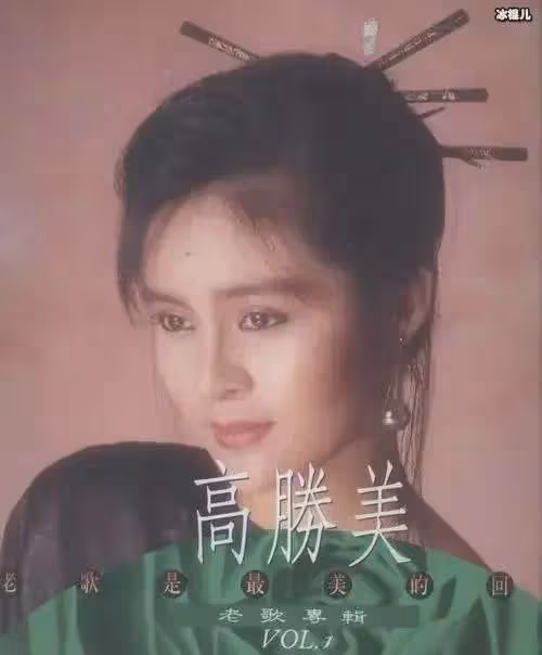 高勝美人美歌甜，但為何大家都覺得她老得有點快？