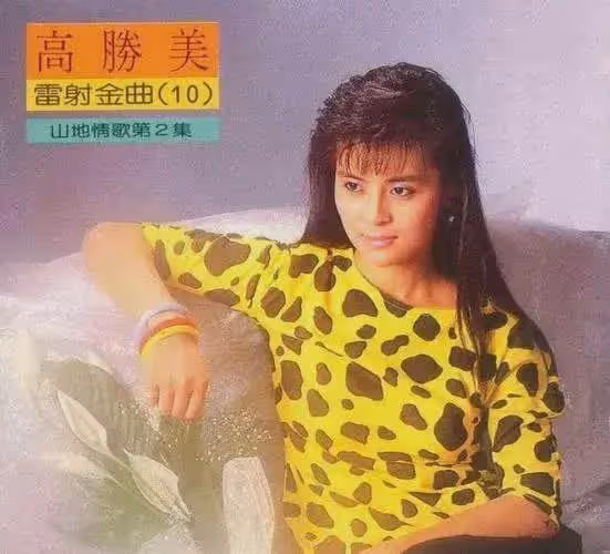 高勝美人美歌甜，但為何大家都覺得她老得有點快？