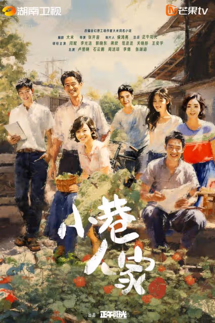 怎麼能捅這麼大的簍子!芒果台把《小巷人家》劇名打成了小巷賤人