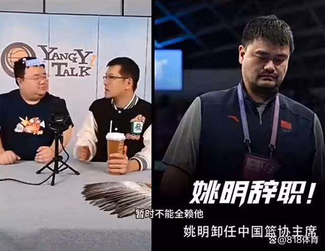 楊毅:姚明辭職不等於天亮了 中國籃球的問題不能全賴大姚
