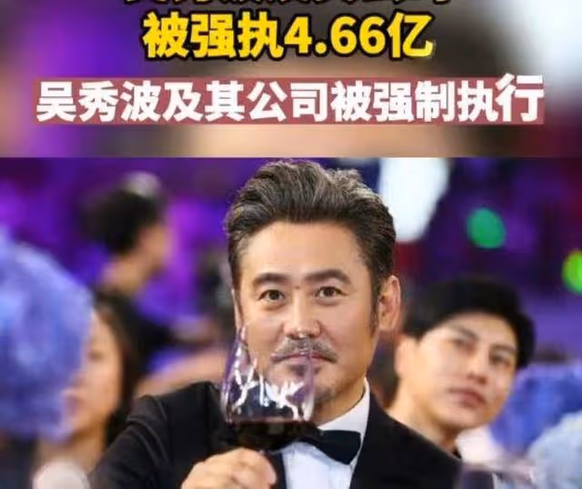 吳秀波變老賴，4.66億執行款引熱議，網友：咋不進去了？