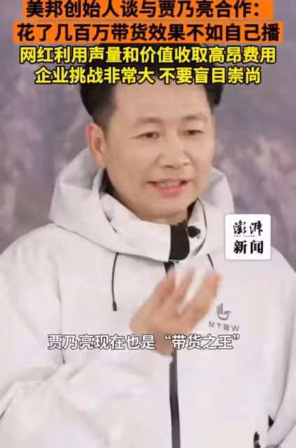 翻車了!美邦花幾百萬請賈乃亮帶貨,創始人稱還不如自己播