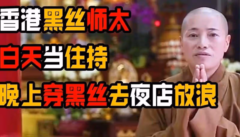 「風流尼姑」釋智定落網,翁靜晶揭露其私生活,糜爛程度令人咋舌
