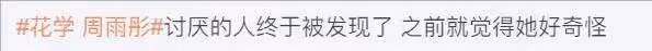 從內娛天選打工人,到職場造孽之人,周雨彤的「花學」又給人上了一課