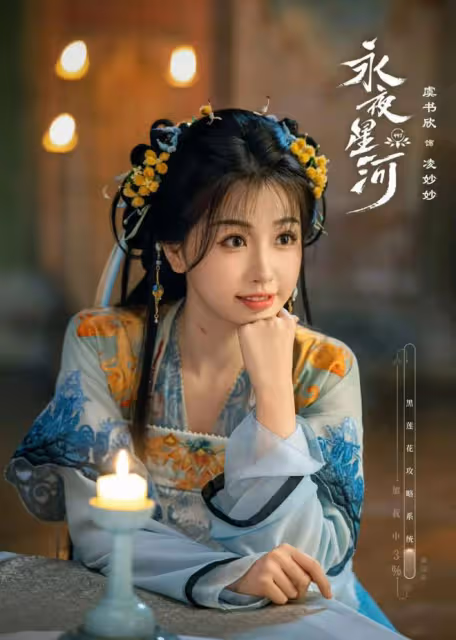 趙露思《珠簾玉幕》故事精彩！虞書欣《永夜星河》深度更勝一籌