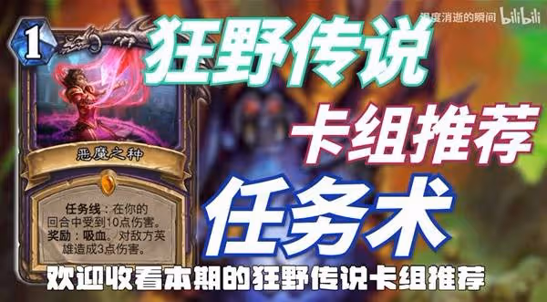 《爐石傳說》狂野任務術傳說卡組分享