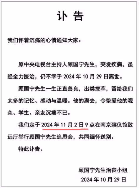 顧國寧南京追悼會非常隆重：多位央視主持送行，媳婦殯儀館守靈