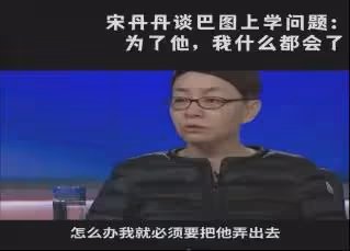 宋丹丹:我生了一個廢物!