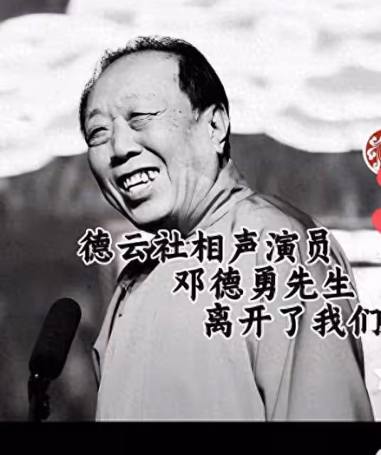 德雲社相聲演員鄧德勇去世,享年69歲,死因曝光,前幾天還好好的