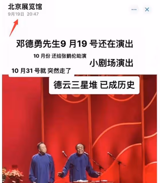 德雲社相聲演員鄧德勇去世,享年69歲,死因曝光,前幾天還好好的