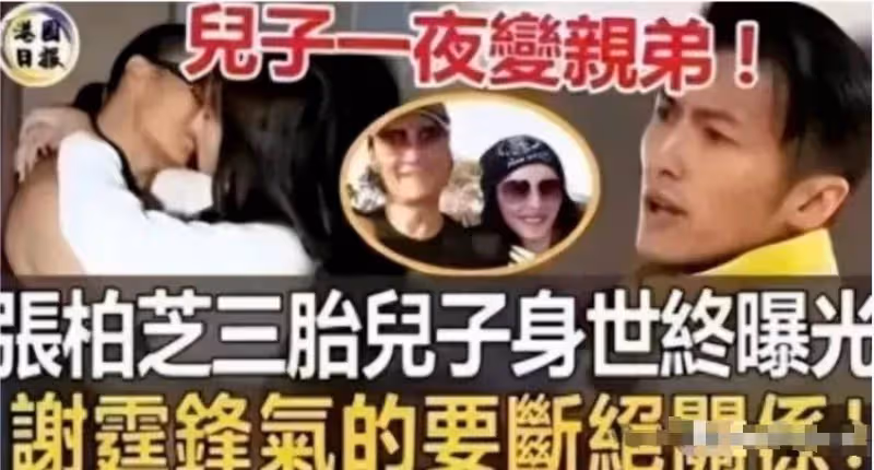 前夫變繼子?謝賢公開承認張柏芝,真相浮出水面,難怪謝霆鋒不肯承認
