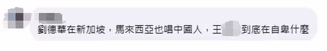 劉德華在台演唱《中國人》,綠營政客稱「沒聽過」,酸了?
