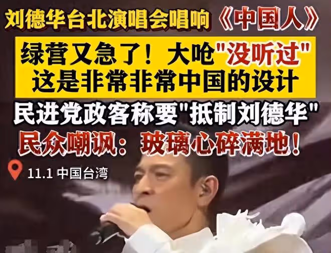 劉德華在台北一天兩場演唱會，獻唱《中國人》讓台媒集體破防！