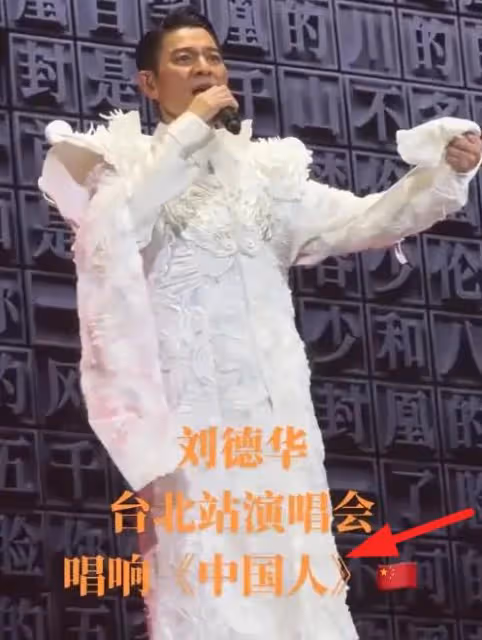 劉德華在台北一天兩場演唱會,獻唱《中國人》讓台媒集體破防!