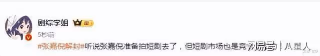 張嘉倪被禁言一年後全面解封!各平台積極發文,或將進軍短劇市場