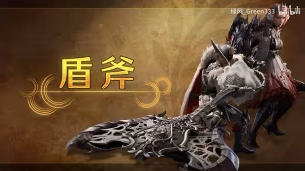 《怪物獵人:荒野》盾斧新招式與數值解析