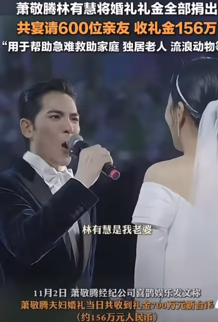 蕭敬騰林有慧婚禮捐禮金,善舉引熱議,真愛與作秀?