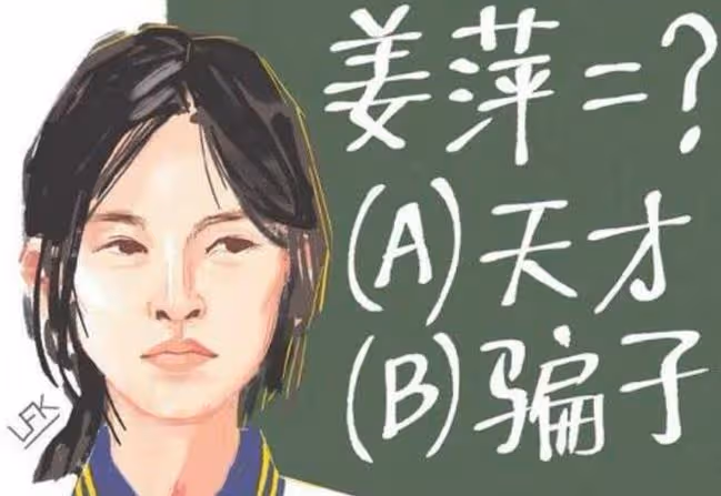阿里就姜萍事件道歉！刪除視頻取消姜萍成績，數學老師被處罰