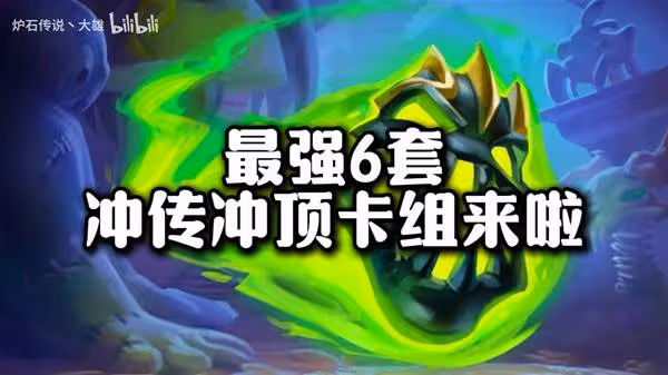 《爐石傳說》11月初登頂卡組分享
