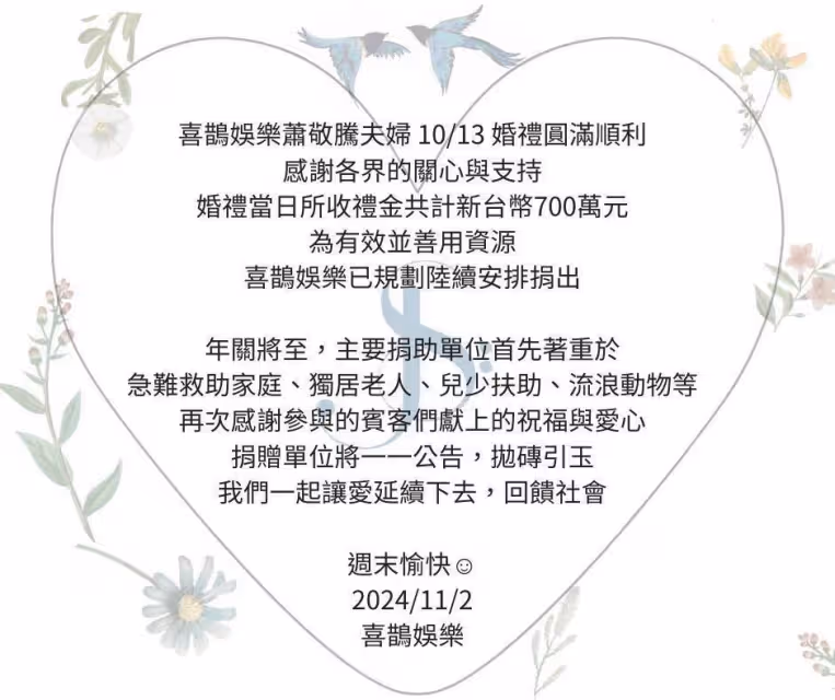 蕭敬騰林有慧捐出全部婚禮禮金,用於幫助急難救助家庭、流浪動物等
