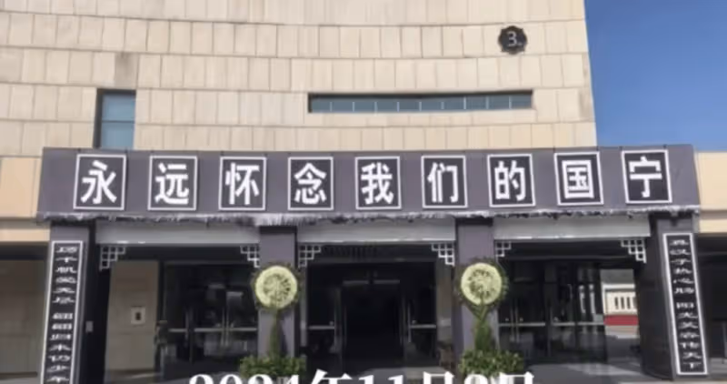 46歲央視主持顧國寧追悼會！第二任妻子全程守靈，遺照被鮮花包圍