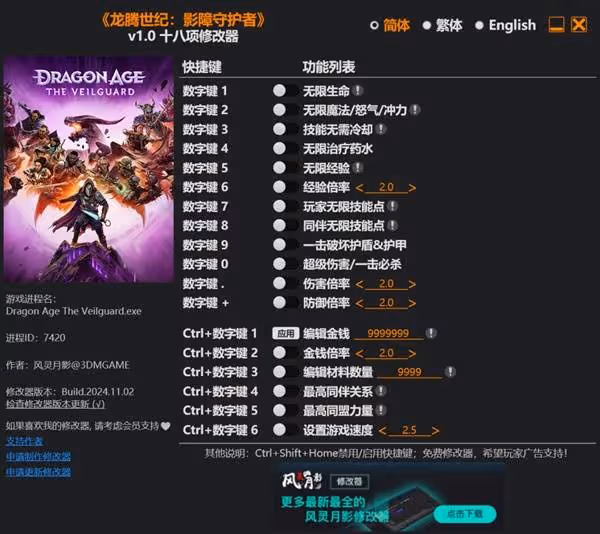《龍騰世紀4》風靈月影修改器下載使用教程