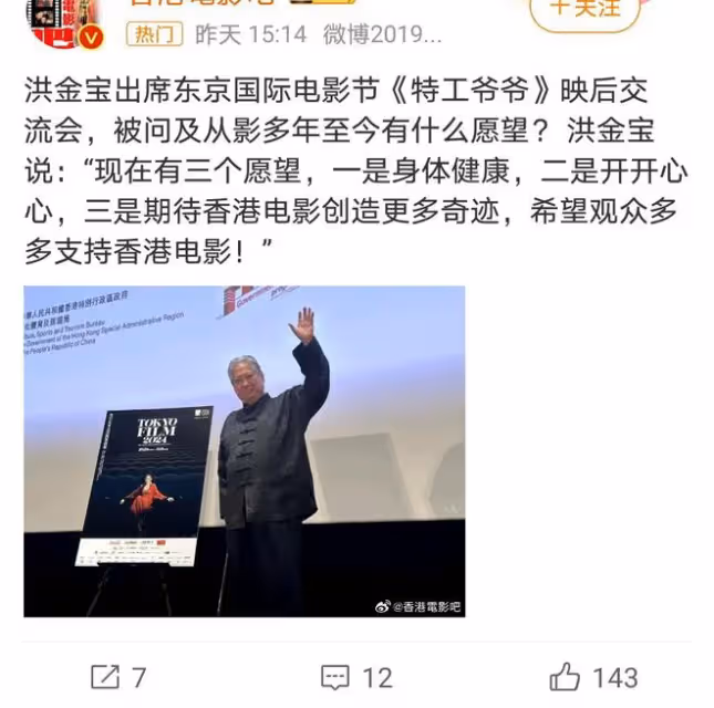 洪金寶東京電影節亮相,70歲精神狀態引關注,功夫巨星風采依舊