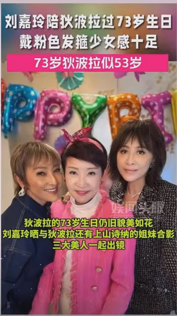 劉嘉玲為謝霆鋒的73歲母親慶生,鋒媽一身粉色,網友驚呼:像53!