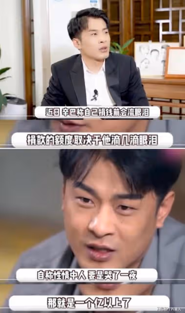 高度上來了!辛巴瘋狂作秀自曝每次捐款都會流淚,痛哭一夜捐一個億